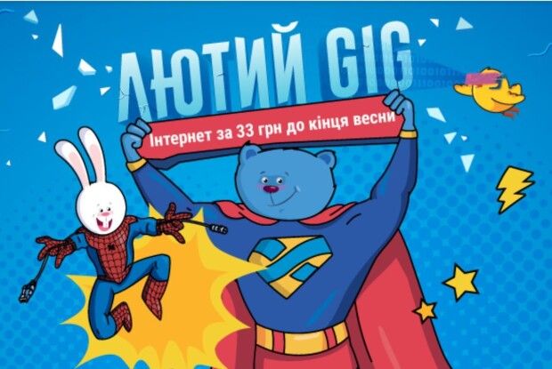 Акція «Лютий GIG» від інтернет-провайдера Мережа Ланет
