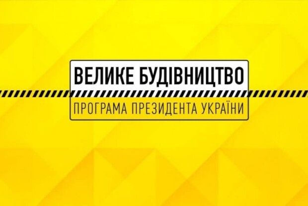 Волинь серед лідерів виконання програми «Велике будівництво» 