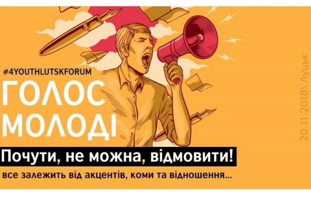 Форум у Луцьку скликає молодих людей!
