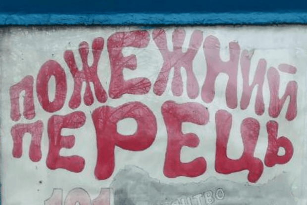 «Пожежний Перець» — у кращих традиціях славетного часопису!