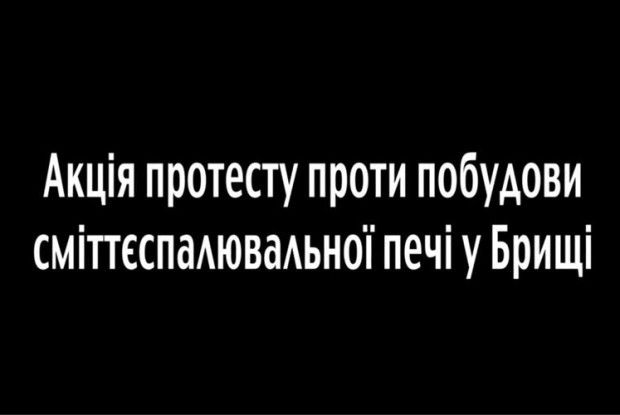 Акція протесту у Брищах