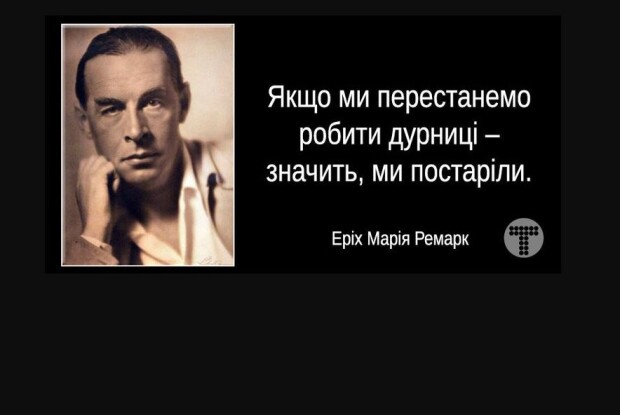 Відгадайте, що за слово легендарного Ремарка сьогодні заховали на Волині?