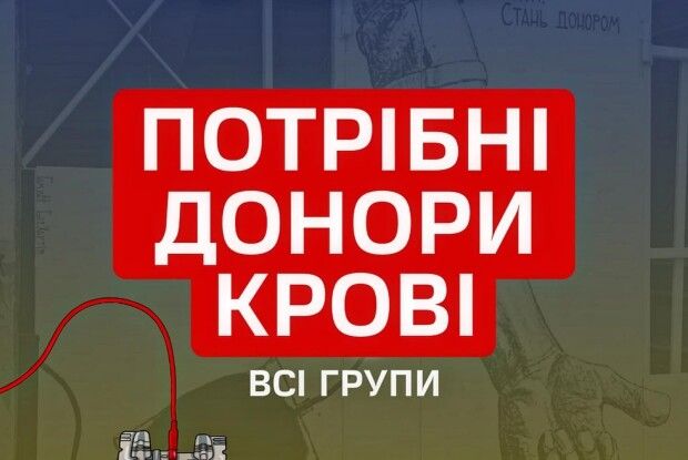 Волинське місто повідомляє про потребу в крові всіх груп