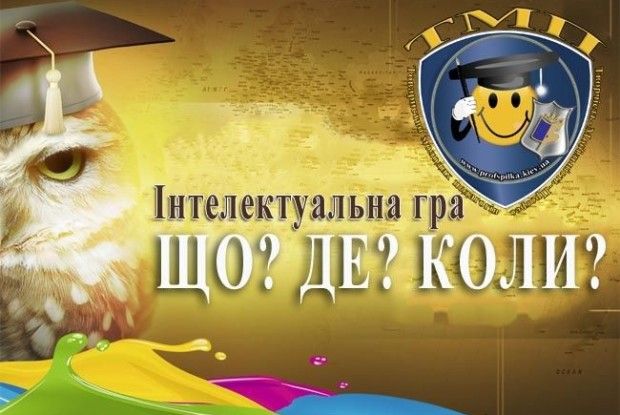 Хто у Ківерцях найрозумніший?