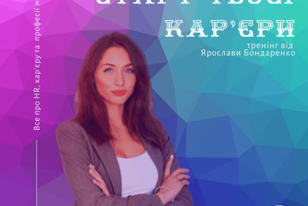 Молодь Ковеля запрошують взяти участь в онлайн-тренінгу «Старт твоєї кар'єри»