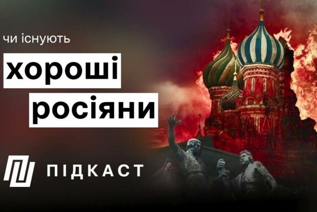 Є тільки два типи хороших рускіх