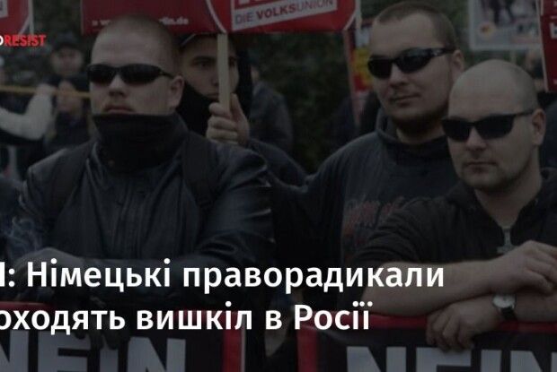 Німецькі праворадикали проходять вишкіл у Росії