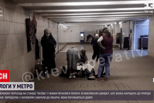 У Києві жінка народила на станції метро «Лісова» 
