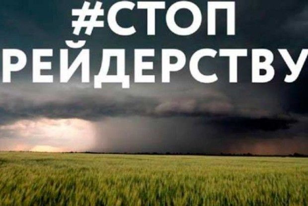 Як волинянам захиститися від рейдерських атак?