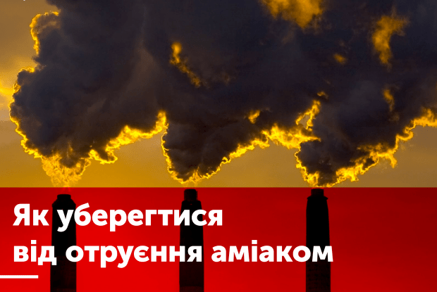 Обласний лабораторний центр радить, як уберегтися від отруєння аміаком, концентрацію якого виявлено в Луцьку