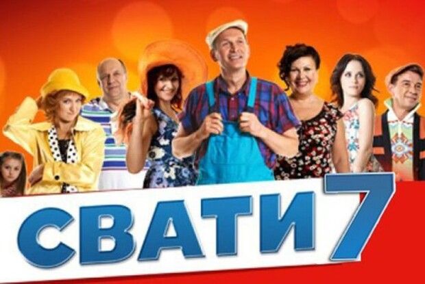 Спочатку — «Свати», а потім… заходять танки!