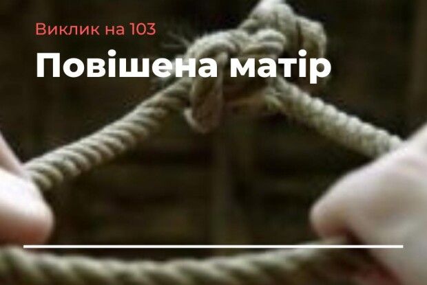 Матір у зашморгу виявила донька