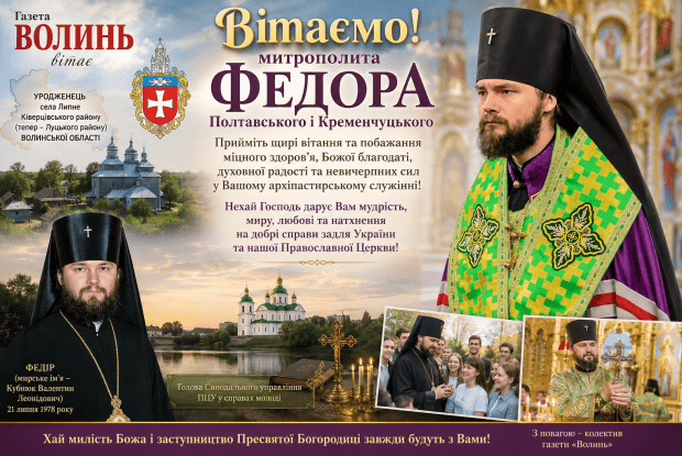 Вітання з Волині лине до відомого земляка аж на Полтавщину