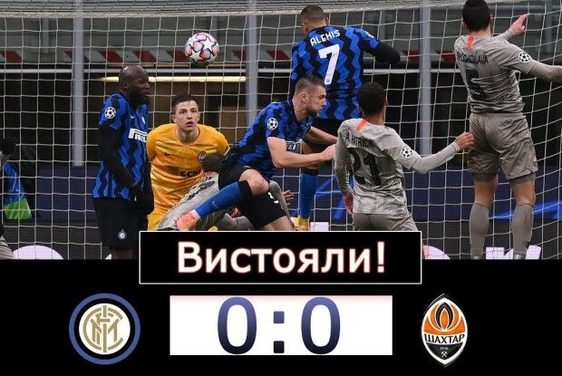 «Шахтар» вдруге грає внічию з «Інтером» і здобуває путівку в 1/16 Ліги Європи (Відео)