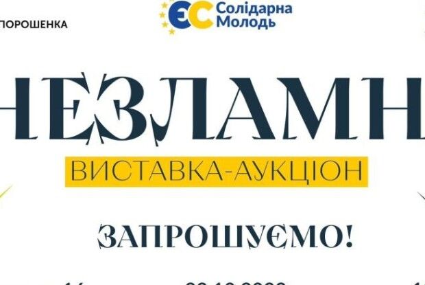 Для підтримки ЗСУ: «Солідарна молодь» організувала виставку-аукціон «Незламні» 
