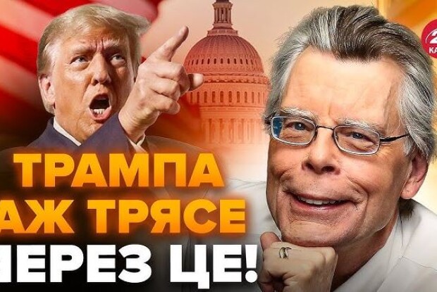 Стівен Кінг ще 45 років тому  передбачив долю… Трампа