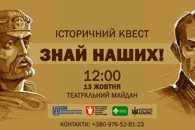 У Луцьку відбудеться квест «Знай наших!»