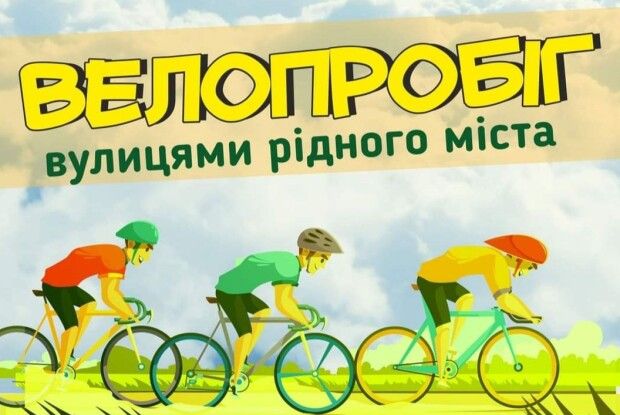 Сьогодні Горохів запрошує на велопробіг «Об’єднані прапором»