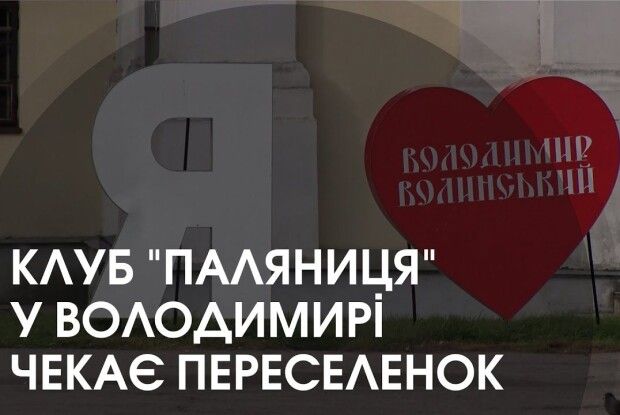 У волинському місті переселенки зберуться у клубі... «Паляниця» (Відео)