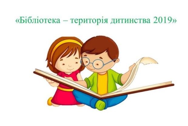 «Бібліотека – територія дитинства 2019»