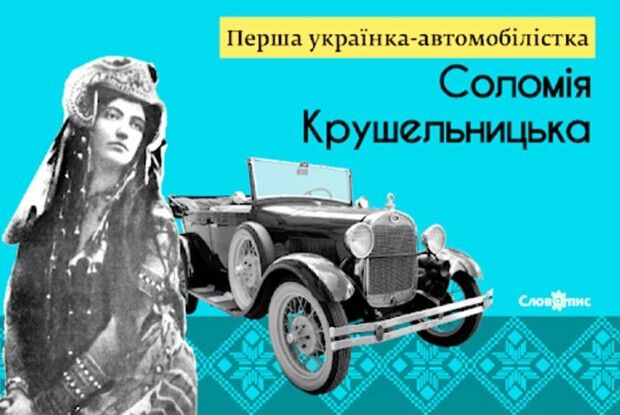 Львів збігався дивитися, як «вишивала на авто»… Соломія Крушельницька