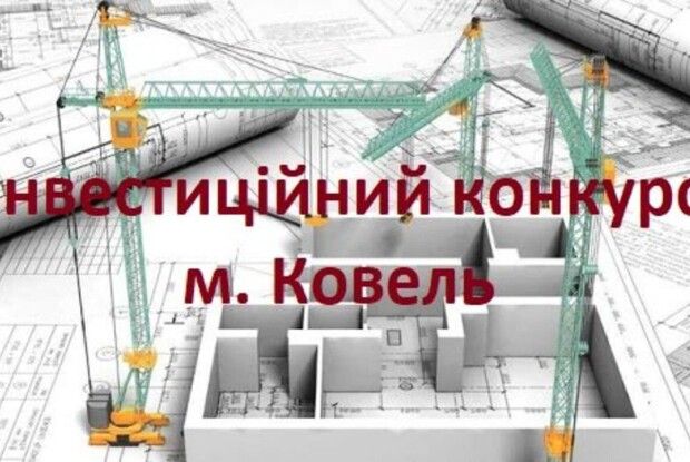 У Ковелі оголошено інвестиційний конкурс