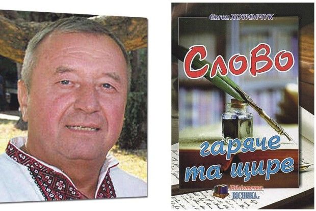Дев’ята книга Євгена Хотимчука