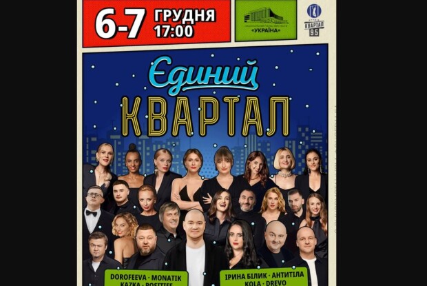 Хор «Гомін» відмовився від участі у концерті «Кварталу 95»