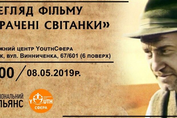 У Луцьку безкоштовно покажуть фільм «Страчені світанки»