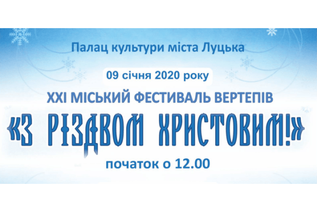 У Луцьку відбудеться XХІ фестиваль вертепів «З Різдвом Христовим!»