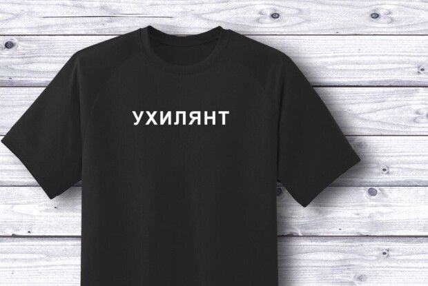 Коли людина вдягає футболку з «гордим» написом «Ухилянт»...