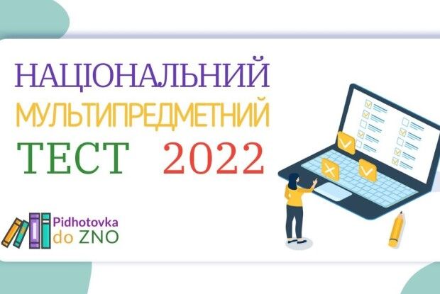 Вступна кампанія-2022: як проходитиме мультипредметний тест і чому його не можна списати 