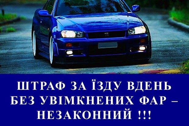 Штраф за їзду вдень без увімкнених фар – незаконний