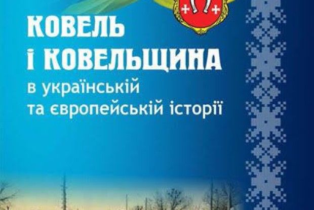Вийшов науковий збірник матеріалів про Ковельщину 
