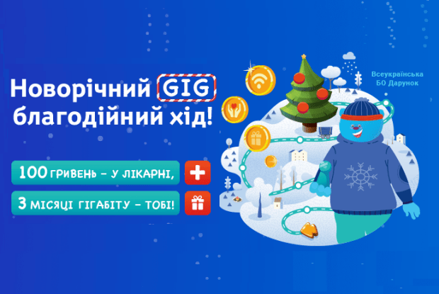 Акція «Новорічний GIG» від інтернет-провайдера «Мережа Ланет»