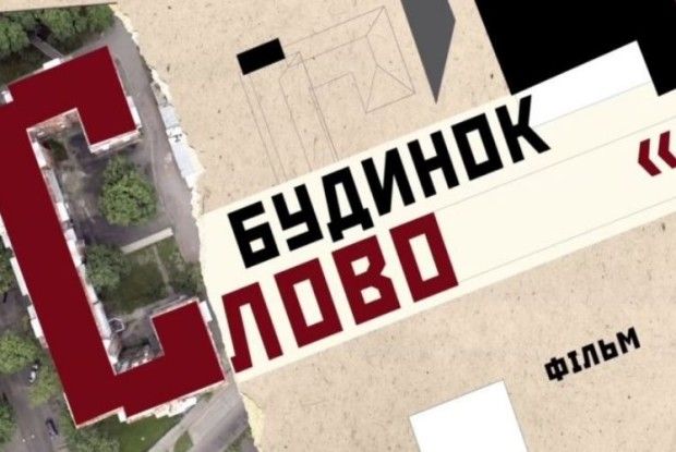 «Будинок Слово» з’явився в Мережі (відео)