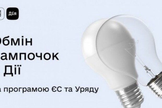 На Волині юридичні особи обміняли понад 25 тисяч старих лампочок