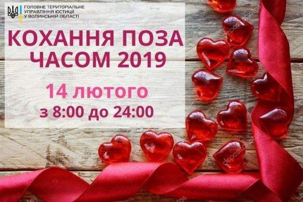 На Волині на День святого Валентина закохані зможуть одружитися навіть уночі