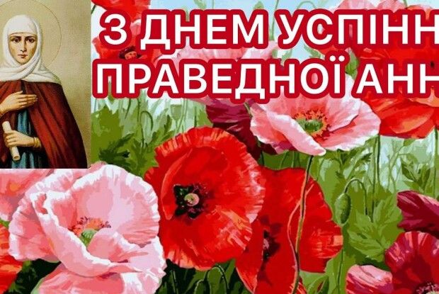 Сьогодні співають: «Успіння твоє, праведна Ганно, святкуємо». Що просити у святої