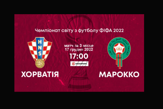 Букмекери кажуть, що Хорватія переможе Марокко у сьогоднішньому матчі за «бронзу» (Відео)