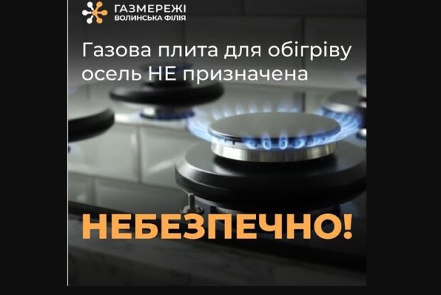 На Волині газовики попередили про можливе швидке отруєння
