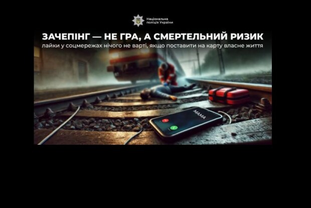 Поліція на Волині застерігає: зачепінг – не гра, а смертельний ризик!