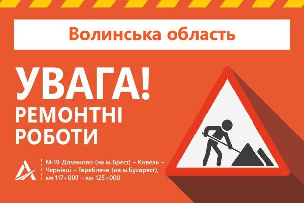 Ковельську трасу ремонтують: водіїв попереджають про ускладненість руху