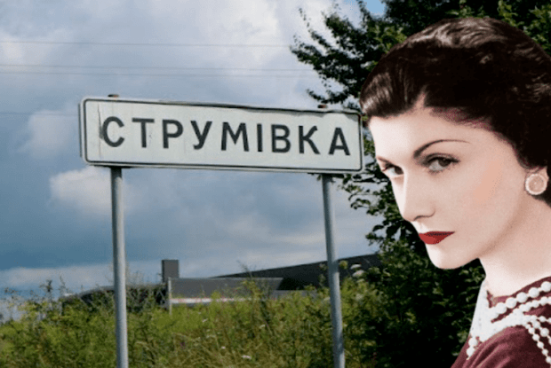 Відтепер буряки з поля жителі Струмівки возитимуть вулицею Коко Шанель