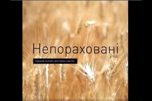 Відкрили перший у світі онлайн-ресторан пам’яті «Непораховані з 1932»