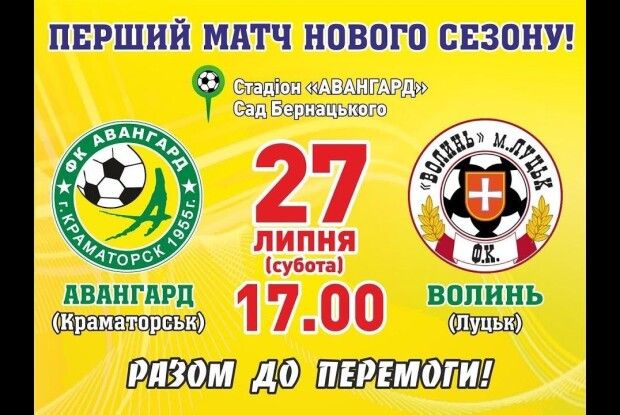 У дебютному матчі сезону луцька «Волинь» після першого тайму перемагає на виїзді краматорський «Авангард» (відеотрансляція)