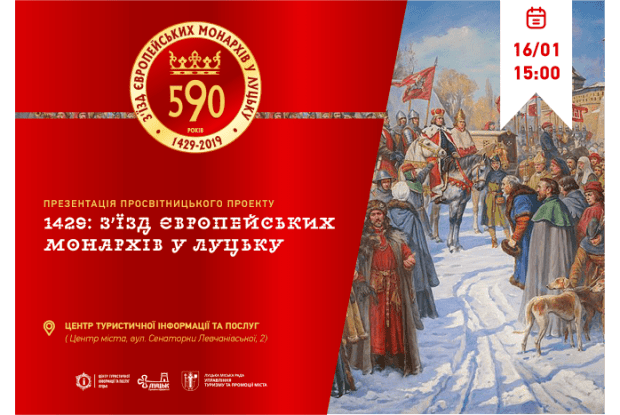 Відбудеться презентація просвітницького проекту «1429: З’їзд європейських монархів у Луцьку»