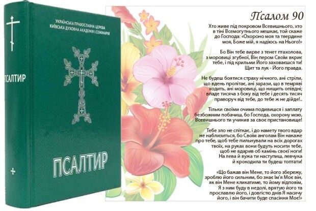 Читання 90-го псалма рятує воїна на передовій