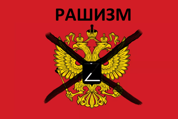 Зеленський узаконив термін «рашизм»