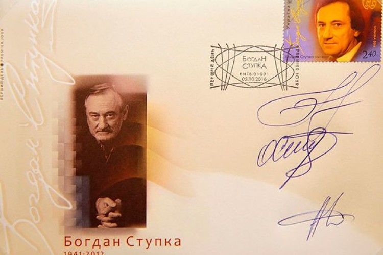 Укрпошта презентувала марку «Богдан Ступка»